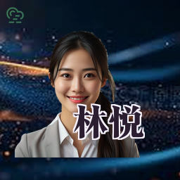 林悦