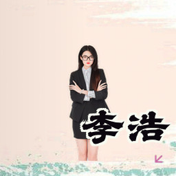李浩