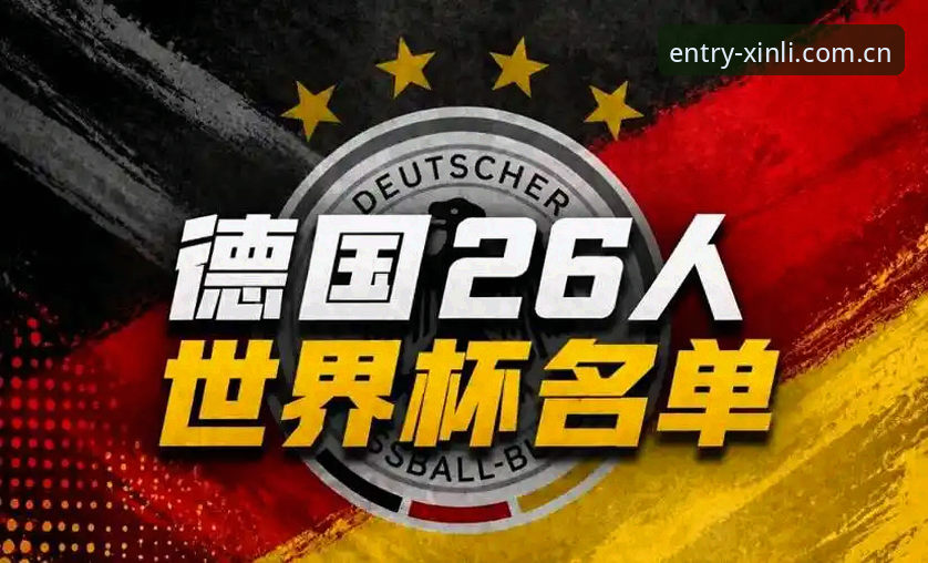 揭秘德国队世界杯大名单背后的博弈：诺伊尔回归与小将卡尔的"最后冲刺"